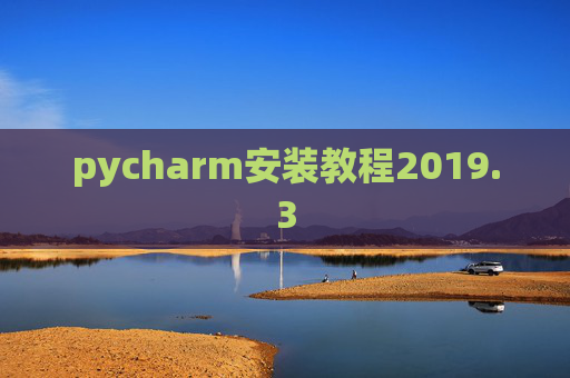 pycharm安装教程2019.3