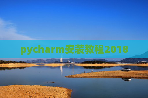 pycharm安装教程2018 pycharm安装教程2018